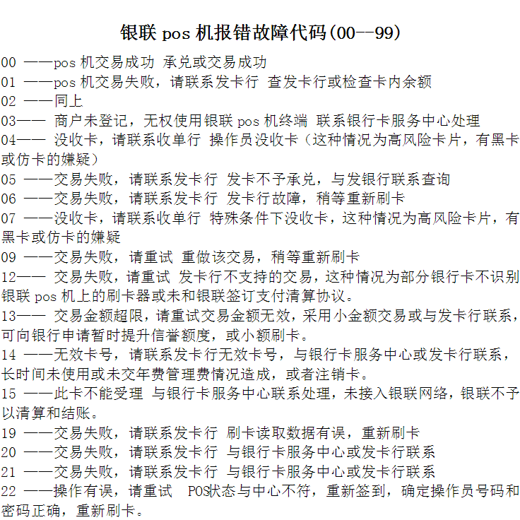 银联POS机错误代码(1)